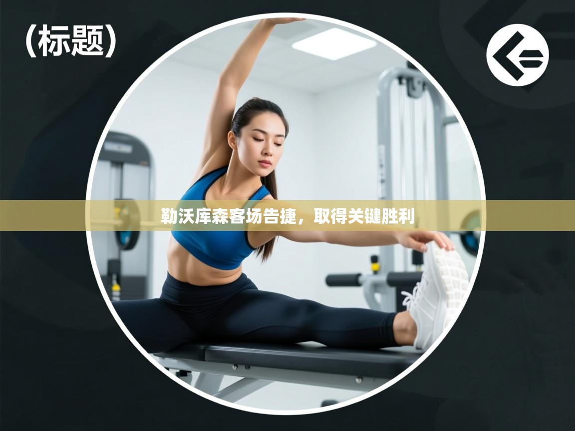 开云体育英文版入口-勒沃库森客场告捷，取得关键胜利  第4张