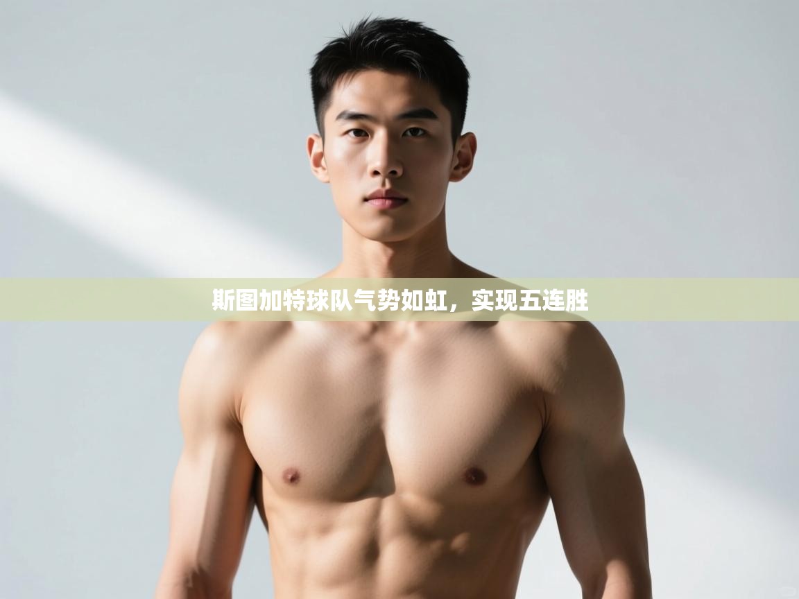 开云体育直播-斯图加特球队气势如虹，实现五连胜  第1张