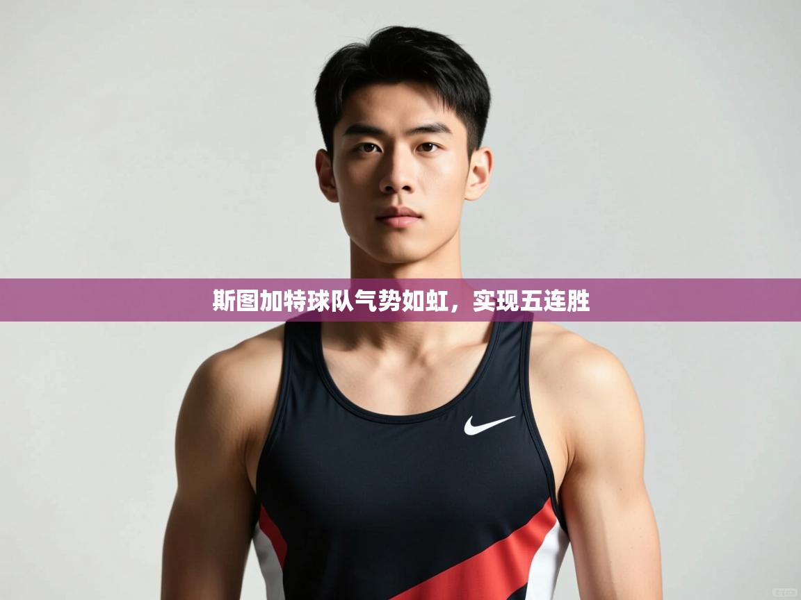 开云体育直播-斯图加特球队气势如虹，实现五连胜  第2张