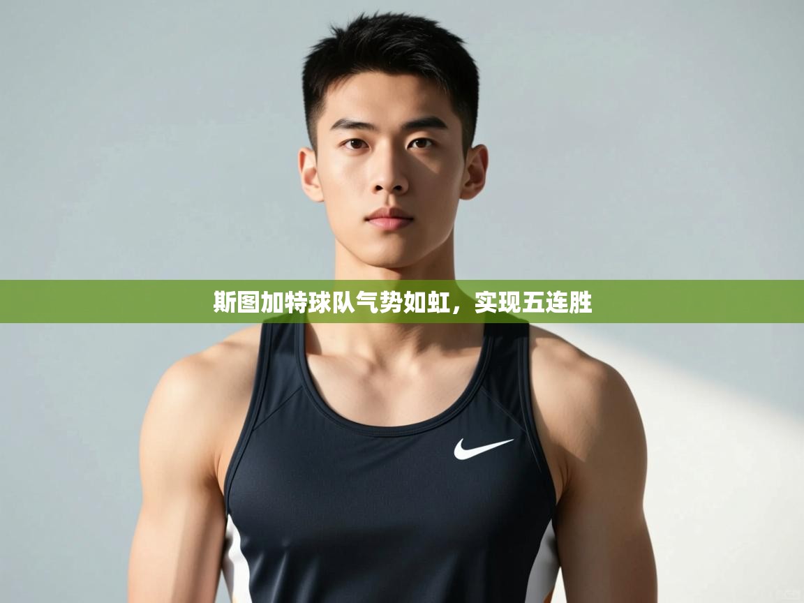 开云体育直播-斯图加特球队气势如虹，实现五连胜  第3张