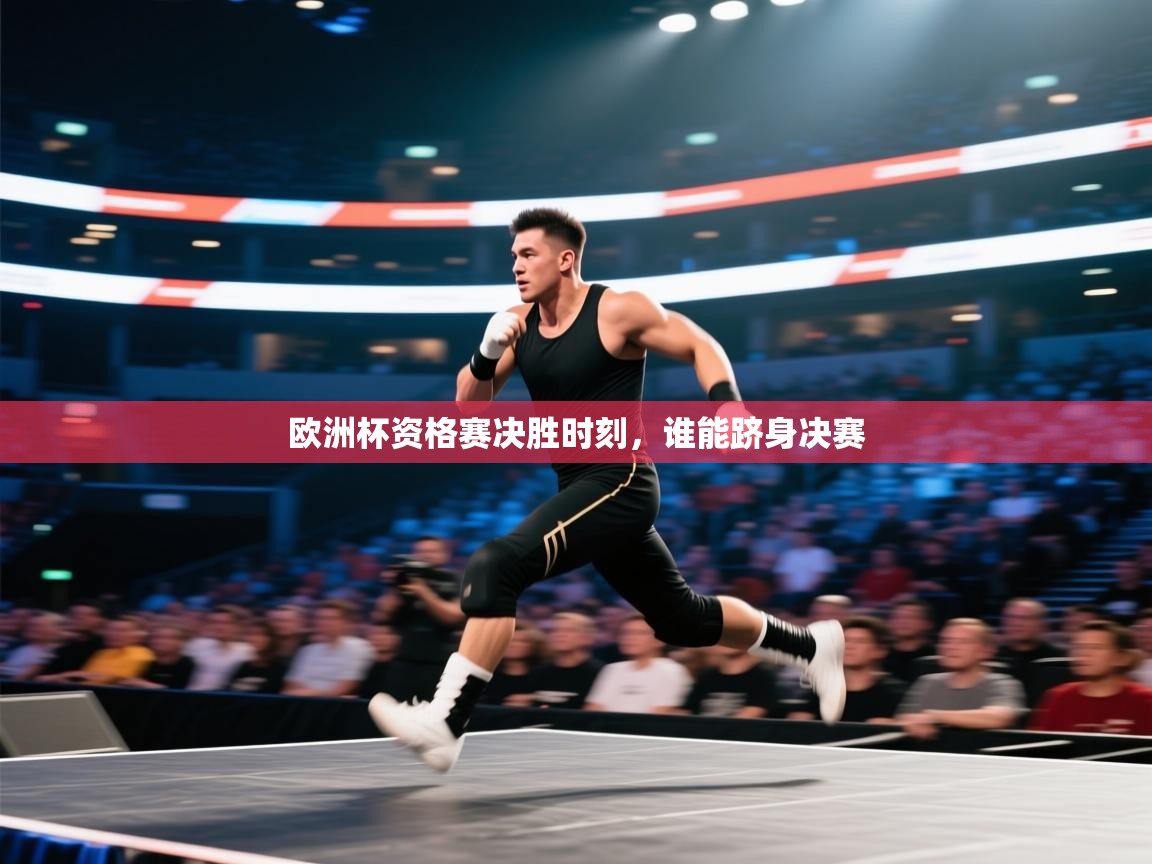 云开体育官方app下载-欧洲杯资格赛决胜时刻，谁能跻身决赛  第1张