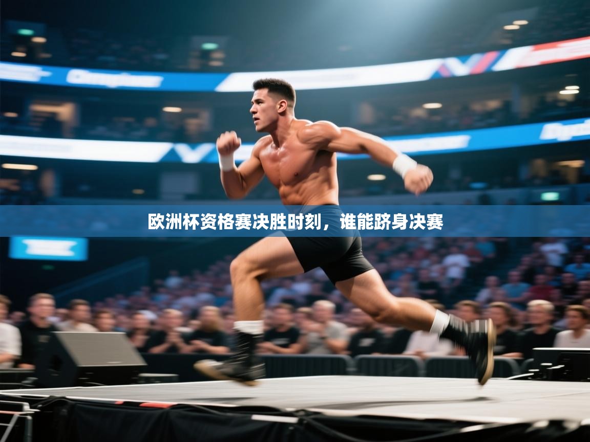 云开体育官方app下载-欧洲杯资格赛决胜时刻，谁能跻身决赛  第2张