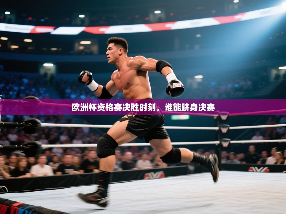 云开体育官方app下载-欧洲杯资格赛决胜时刻，谁能跻身决赛  第4张