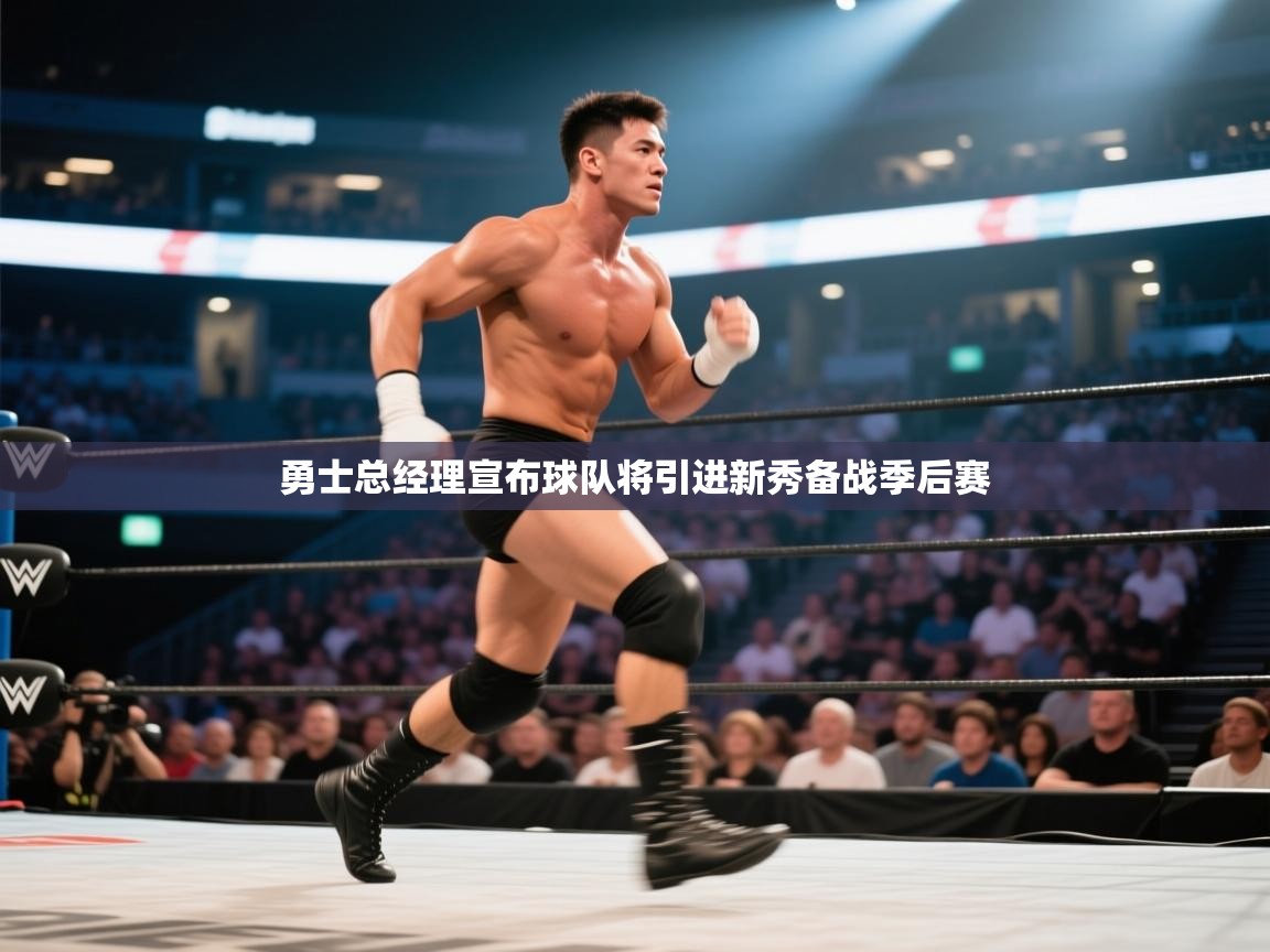 开云平台-勇士总经理宣布球队将引进新秀备战季后赛  第1张