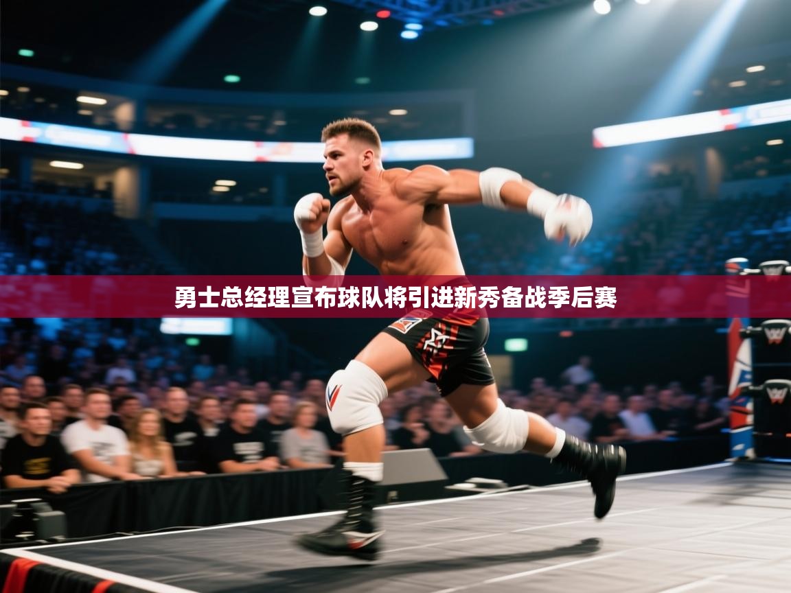 开云平台-勇士总经理宣布球队将引进新秀备战季后赛  第2张