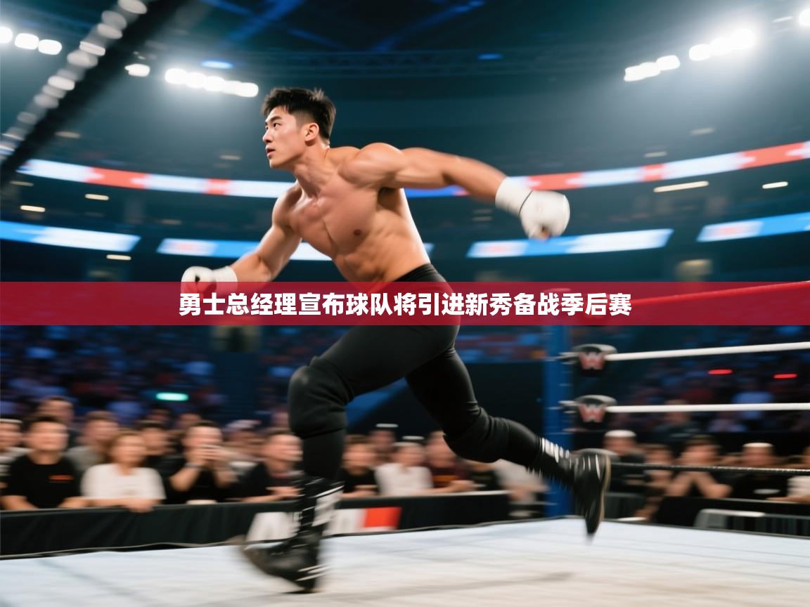 开云平台-勇士总经理宣布球队将引进新秀备战季后赛  第3张