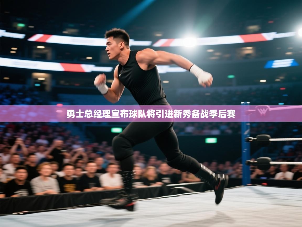 开云平台-勇士总经理宣布球队将引进新秀备战季后赛  第4张