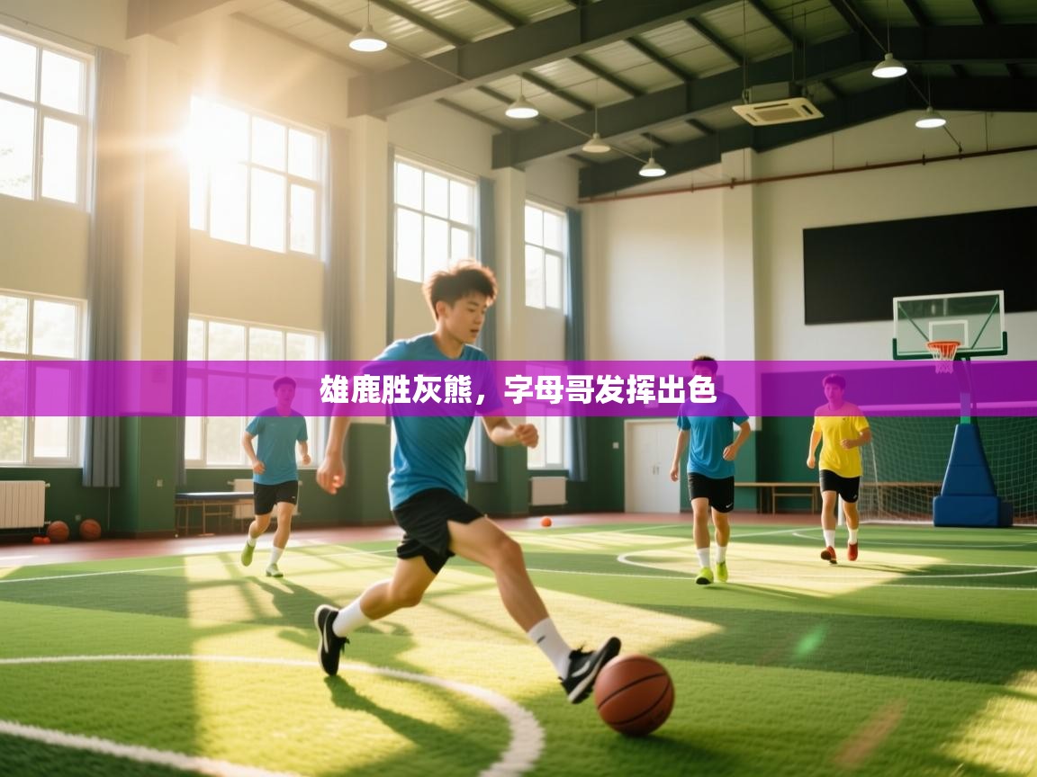 开云体育客服在线咨询-雄鹿胜灰熊，字母哥发挥出色  第4张