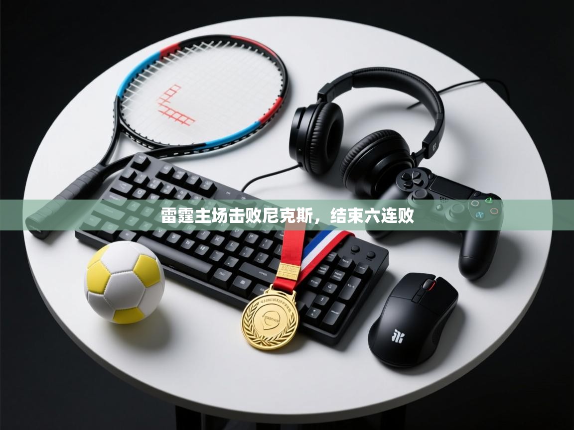 开云体育app下载链接-雷霆主场击败尼克斯，结束六连败  第1张