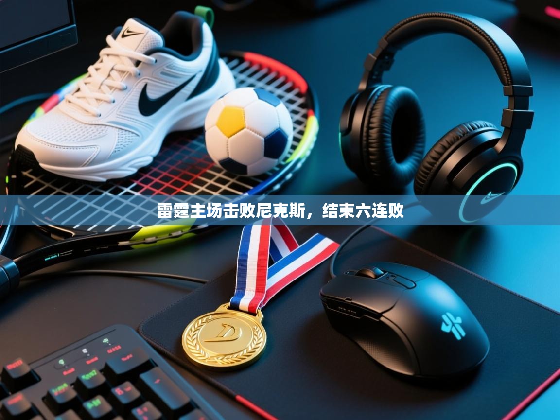 开云体育app下载链接-雷霆主场击败尼克斯，结束六连败  第2张