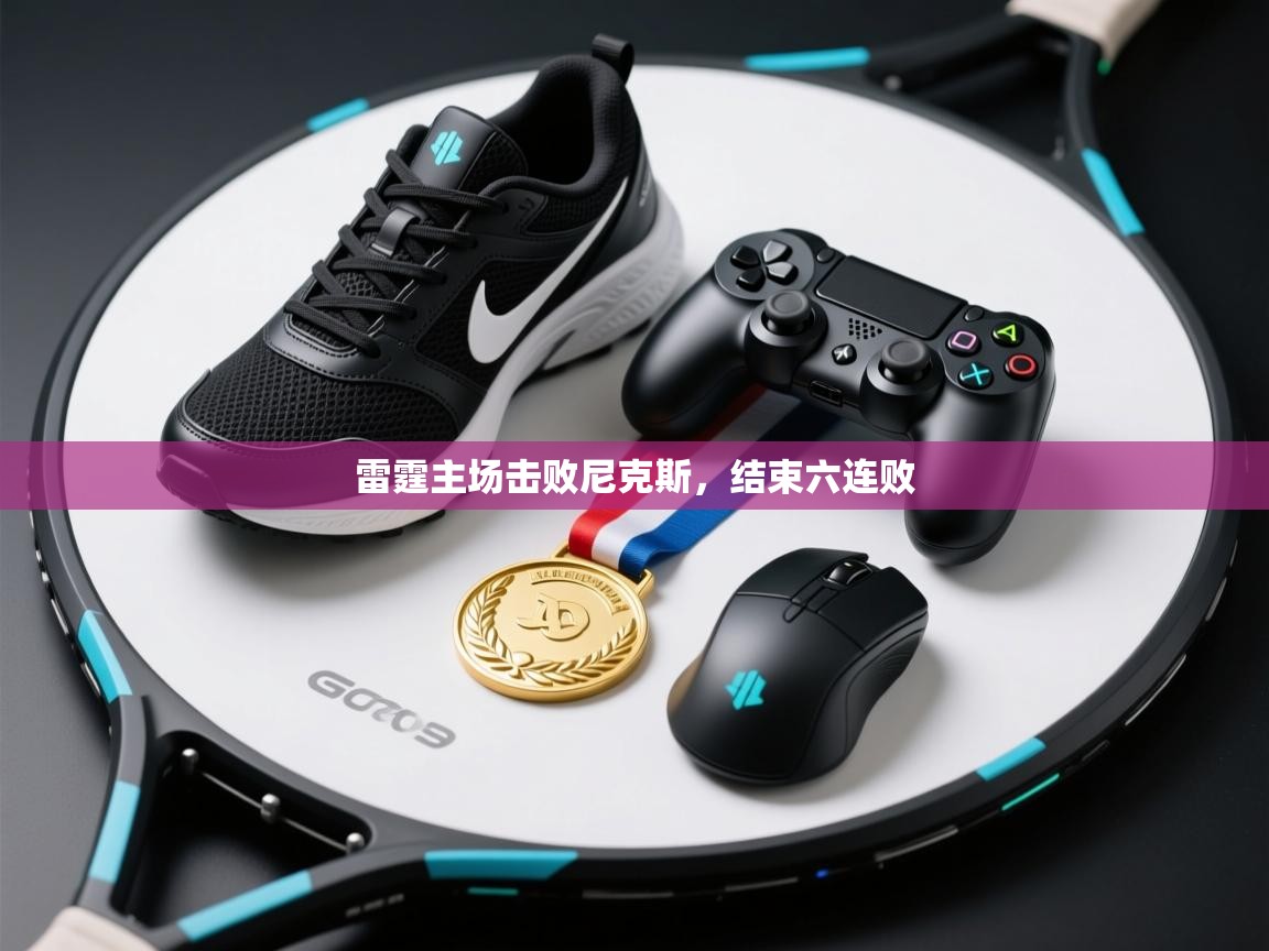 开云体育app下载链接-雷霆主场击败尼克斯，结束六连败  第3张