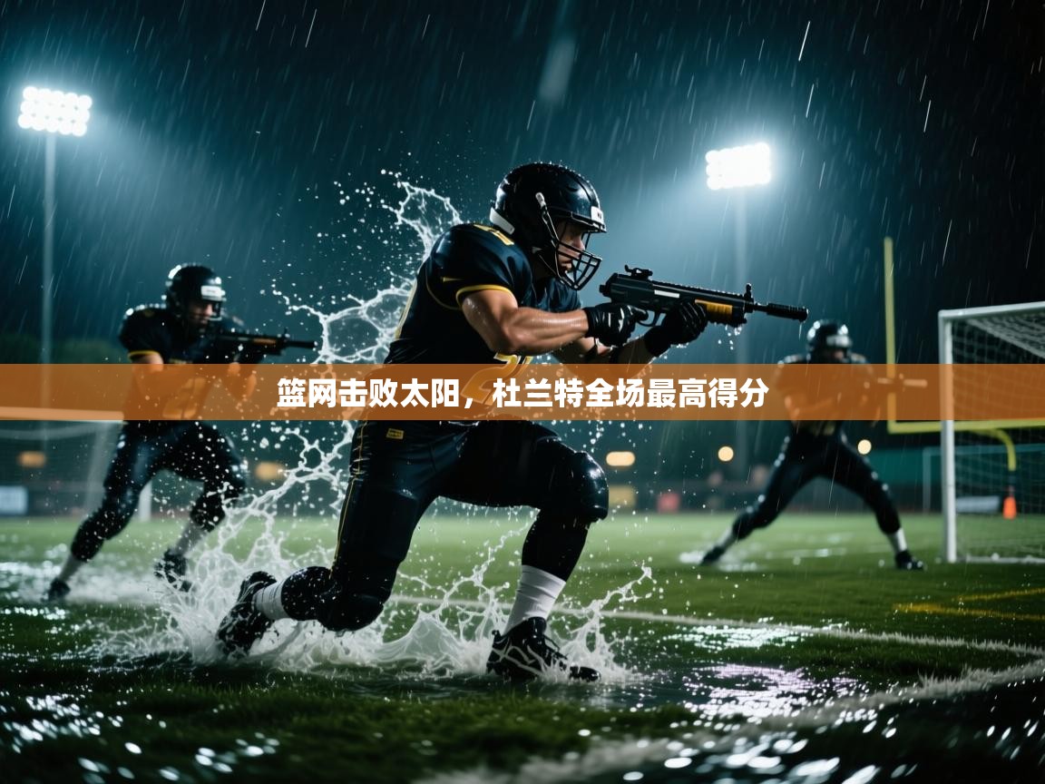 开云体育热门赛事直达-篮网击败太阳，杜兰特全场最高得分  第1张