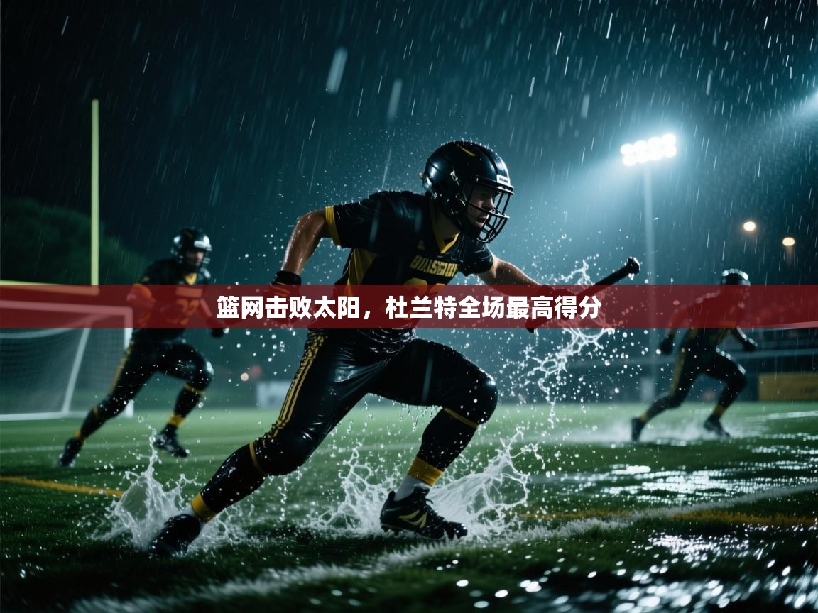 开云体育热门赛事直达-篮网击败太阳，杜兰特全场最高得分  第2张