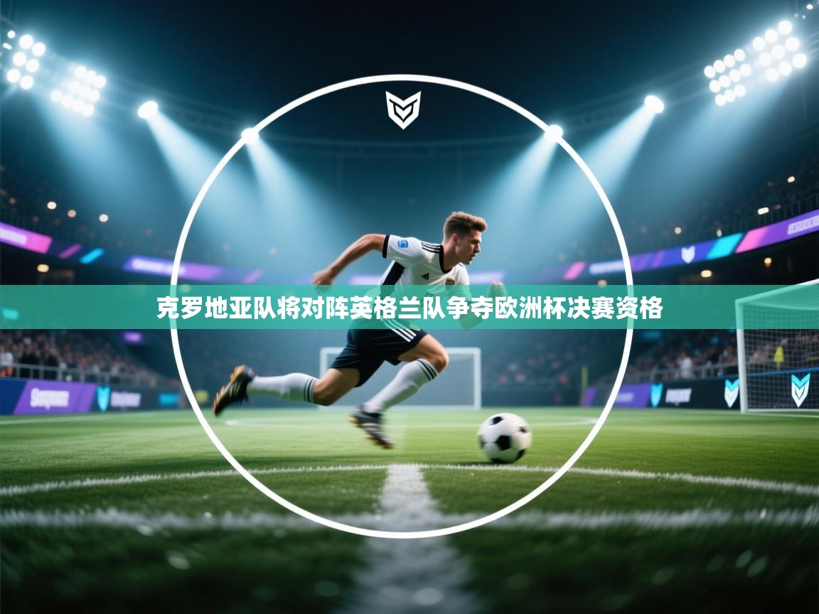 云开体育官网登录入口手机版-克罗地亚队将对阵英格兰队争夺欧洲杯决赛资格  第2张