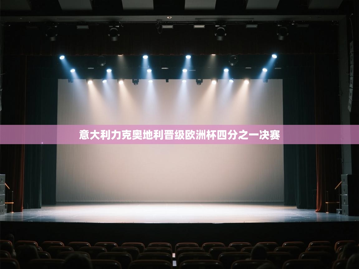 开云体育在线入口-意大利力克奥地利晋级欧洲杯四分之一决赛  第1张