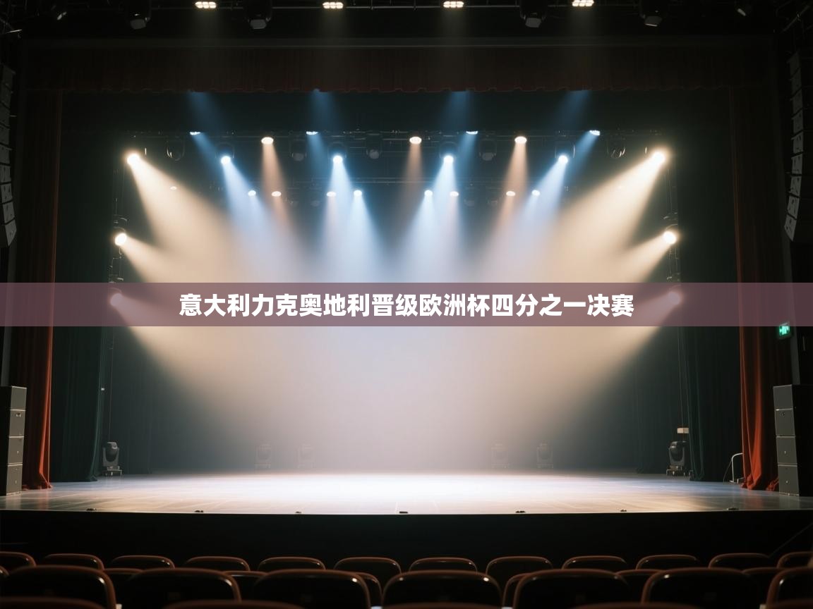 开云体育在线入口-意大利力克奥地利晋级欧洲杯四分之一决赛  第3张