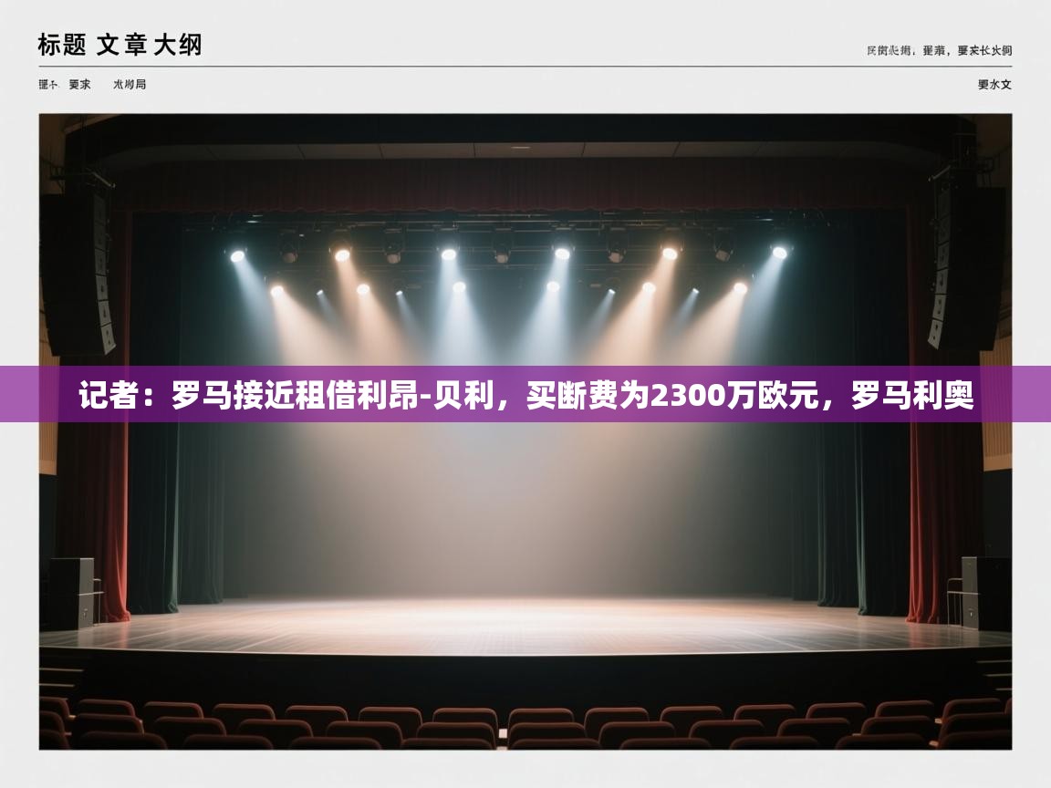 开云体育VIP权益说明-记者：罗马接近租借利昂-贝利，买断费为2300万欧元，罗马利奥  第4张