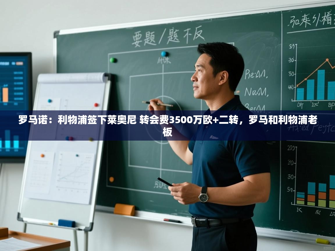 开云体育忘记密码找回-罗马诺:利物浦签下莱奥尼 转会费3500万欧+二转,罗马和利物浦老板 第3张