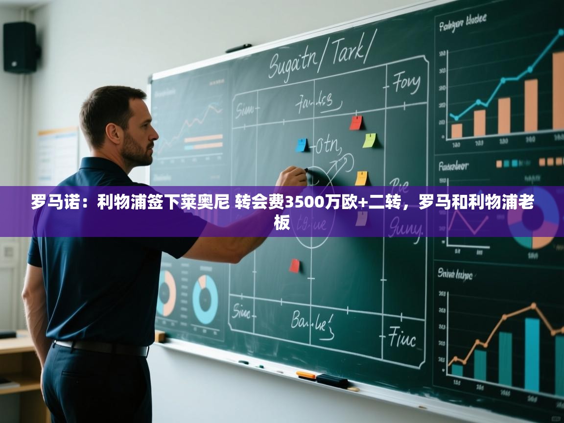 开云体育忘记密码找回-罗马诺:利物浦签下莱奥尼 转会费3500万欧+二转,罗马和利物浦老板 第4张