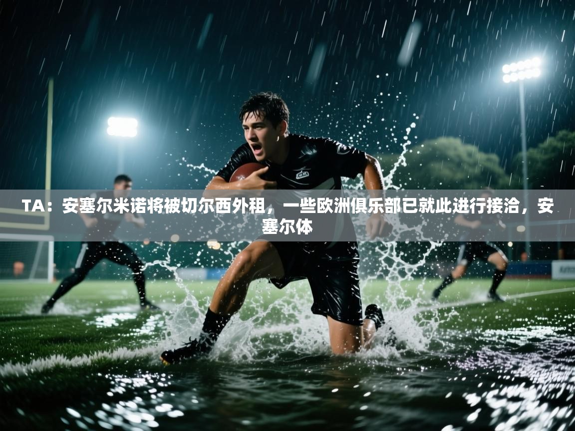 TA：安塞尔米诺将被切尔西外租，一些欧洲俱乐部已就此进行接洽，安塞尔体