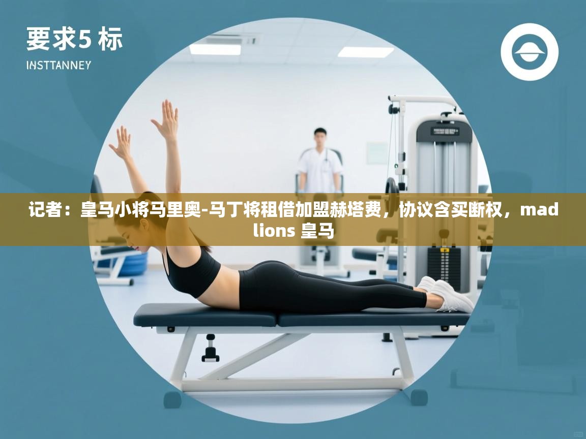 云开体育app网页版登录入口-记者：皇马小将马里奥-马丁将租借加盟赫塔费，协议含买断权，madlions 皇马  第4张