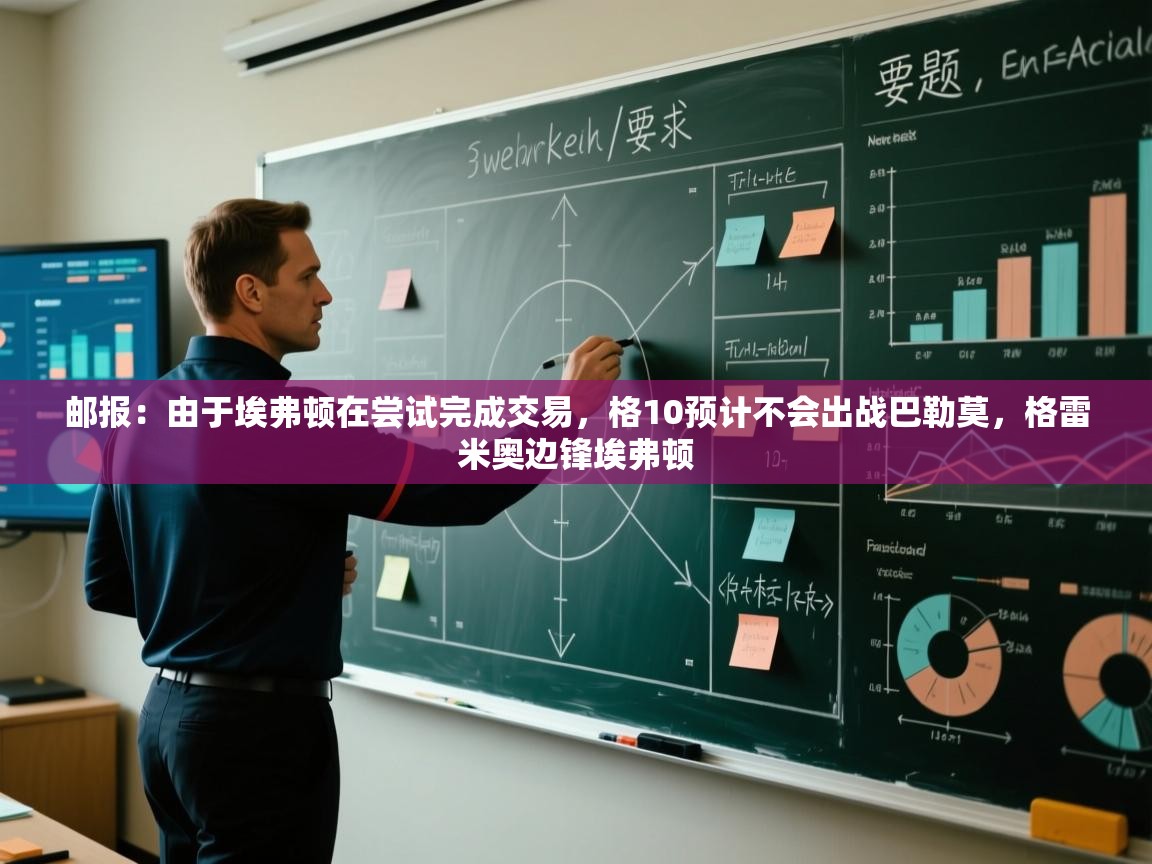 kaiyun sports-邮报：由于埃弗顿在尝试完成交易，格10预计不会出战巴勒莫，格雷米奥边锋埃弗顿  第1张