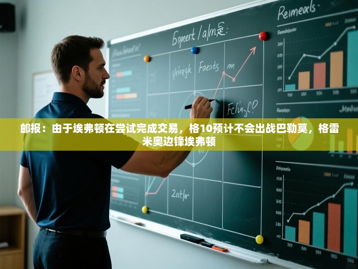 kaiyun sports-邮报：由于埃弗顿在尝试完成交易，格10预计不会出战巴勒莫，格雷米奥边锋埃弗顿  第2张