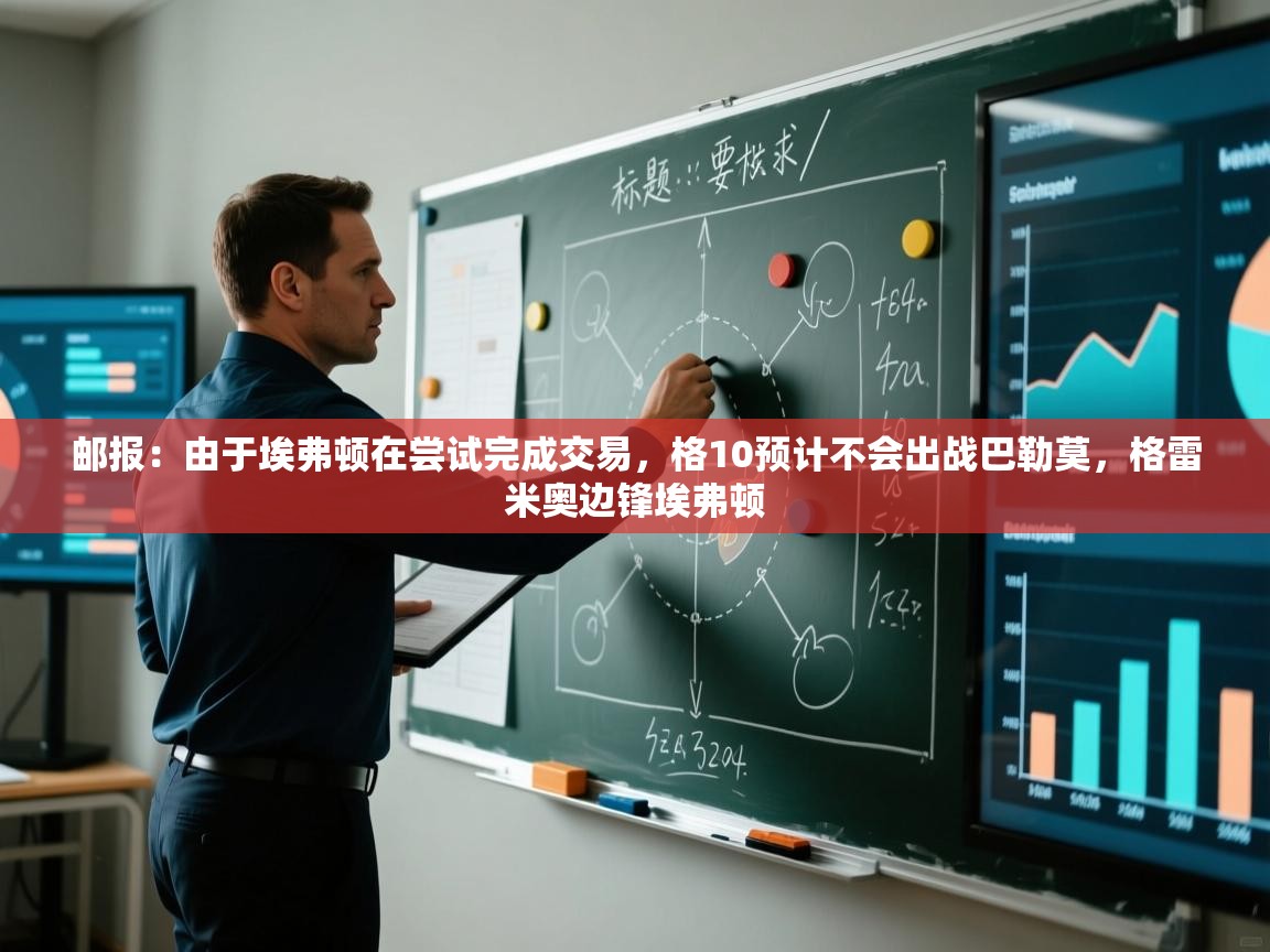 kaiyun sports-邮报：由于埃弗顿在尝试完成交易，格10预计不会出战巴勒莫，格雷米奥边锋埃弗顿  第3张