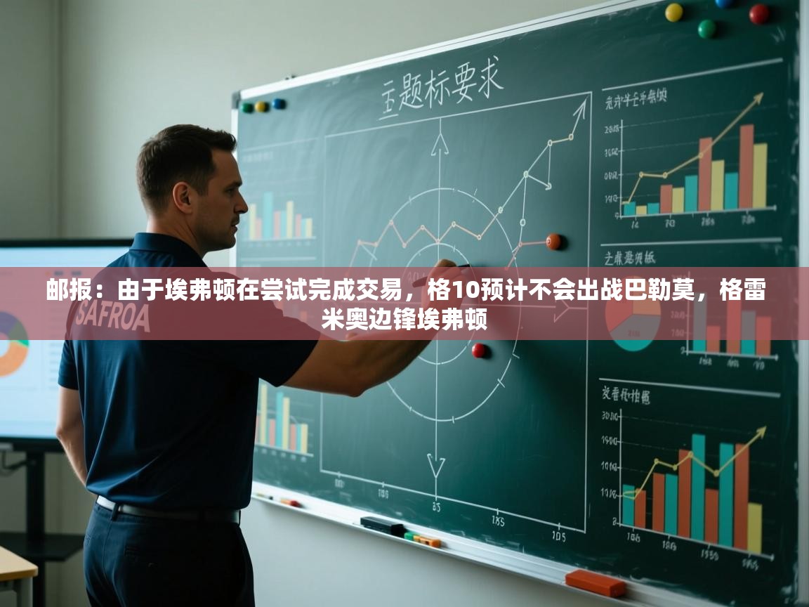 kaiyun sports-邮报：由于埃弗顿在尝试完成交易，格10预计不会出战巴勒莫，格雷米奥边锋埃弗顿  第4张