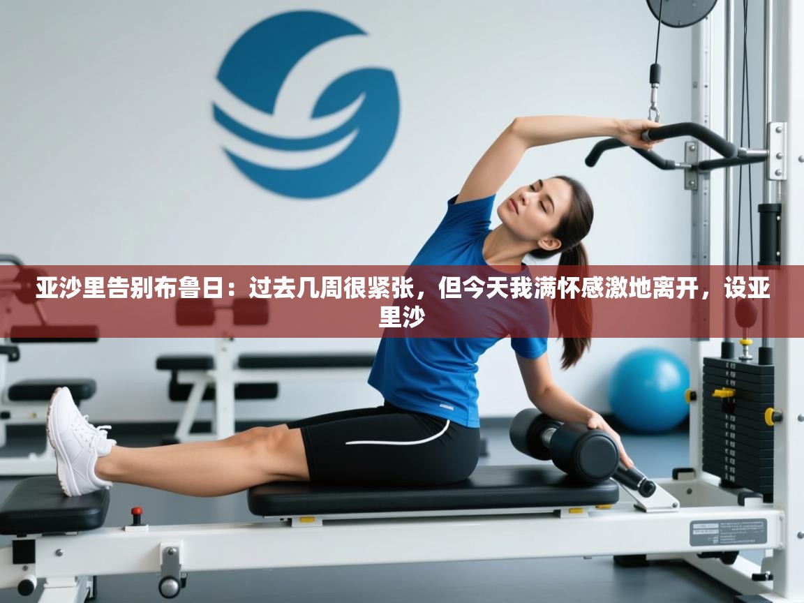 开云体育在线观看-亚沙里告别布鲁日:过去几周很紧张,但今天我满怀感激地离开,设亚里沙 第3张