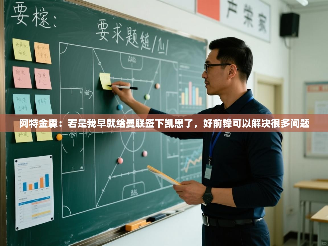 开云体育在线-阿特金森：若是我早就给曼联签下凯恩了，好前锋可以解决很多问题