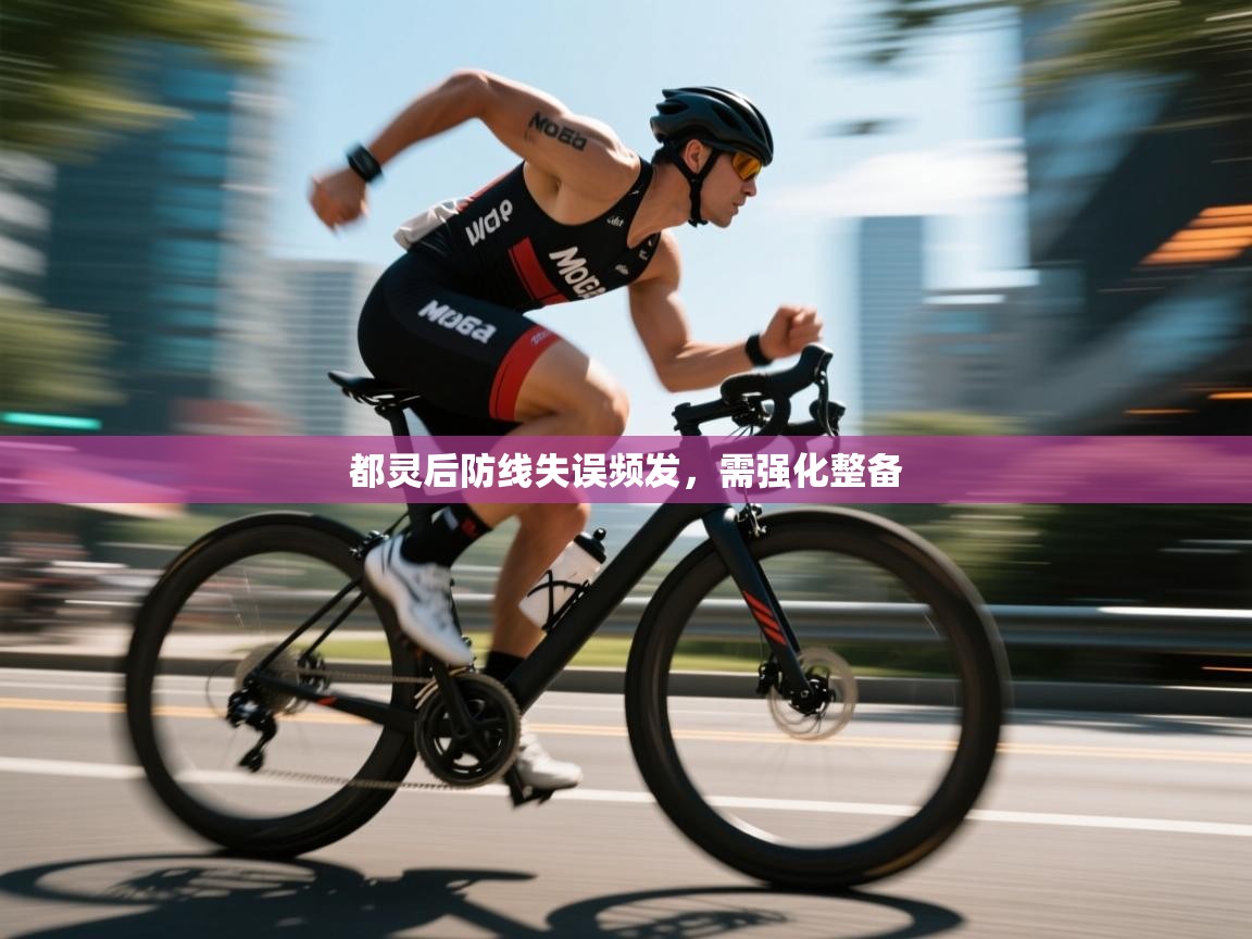 开云体育在线网址-都灵后防线失误频发，需强化整备