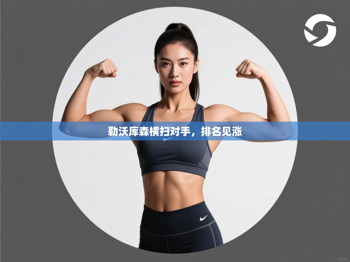 开云体育会员VIP开通-勒沃库森横扫对手，排名见涨