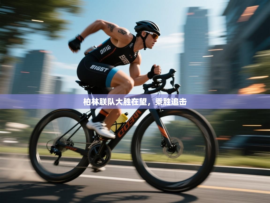 开云体育app下载地址-柏林联队大胜在望，乘胜追击
