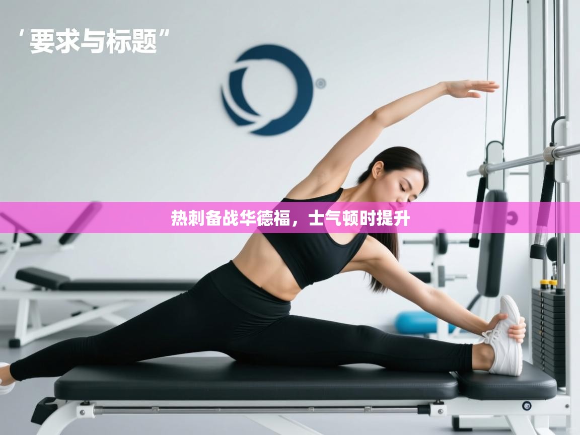 开云体育修改登录密码-热刺备战华德福，士气顿时提升  第4张