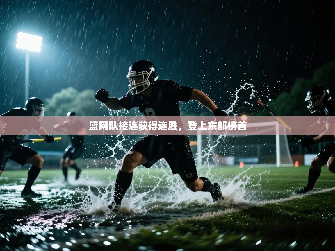 开云体育app投诉-篮网队接连获得连胜,登上东部榜首 第1张