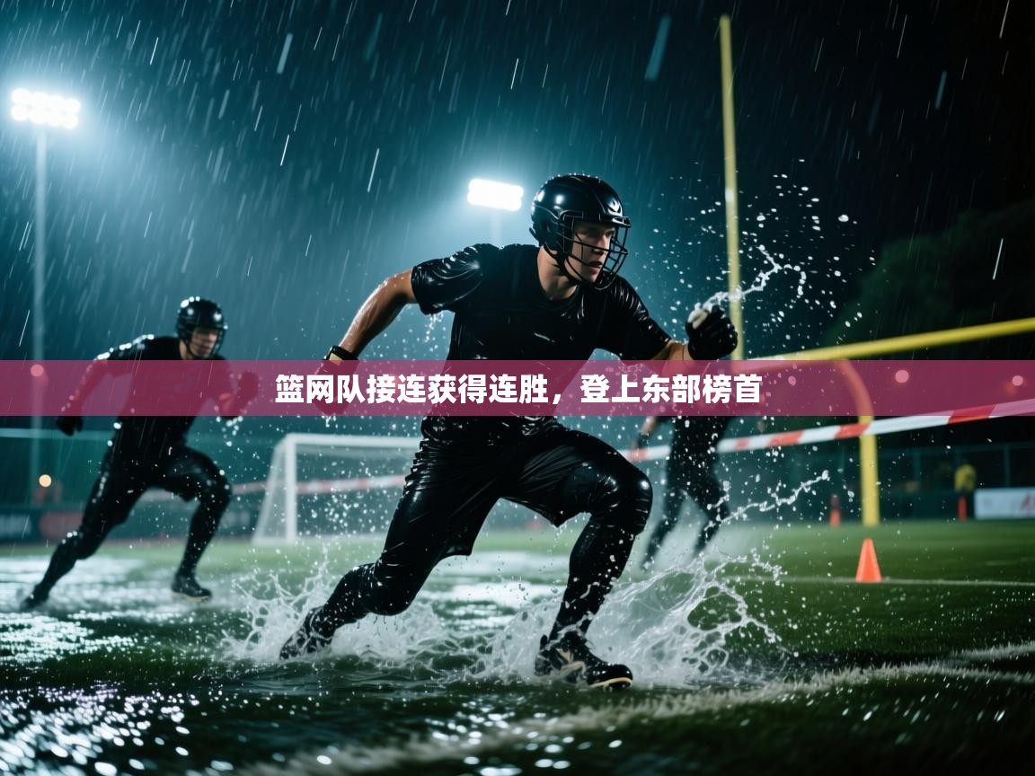 开云体育app投诉-篮网队接连获得连胜,登上东部榜首 第2张