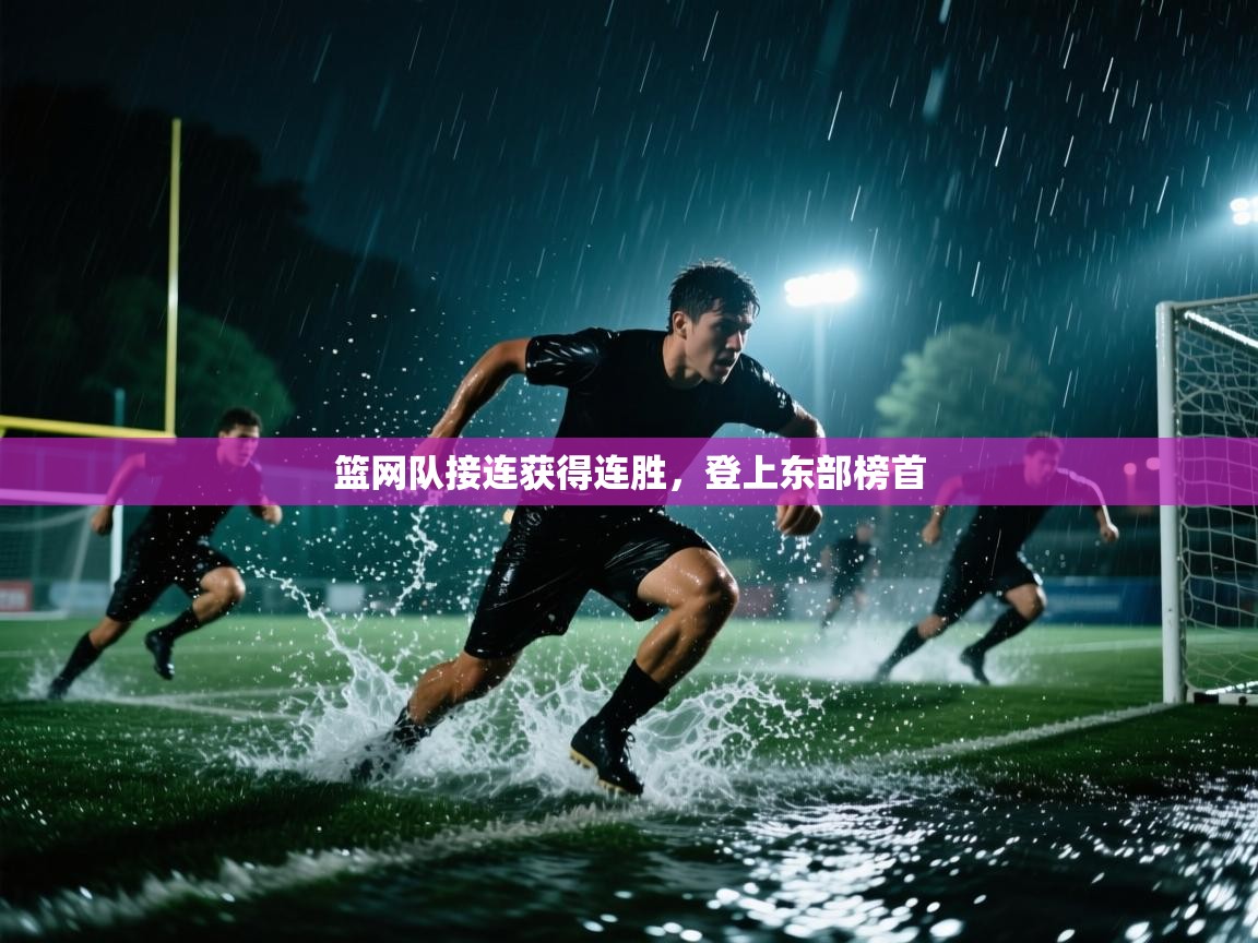 开云体育app投诉-篮网队接连获得连胜,登上东部榜首 第3张