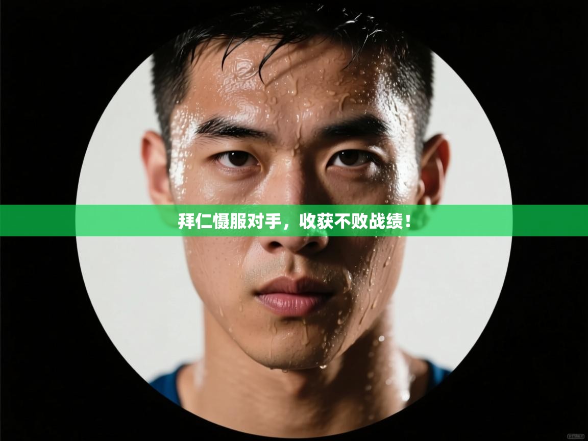 开云体育忘记密码找回-拜仁慑服对手，收获不败战绩！  第3张