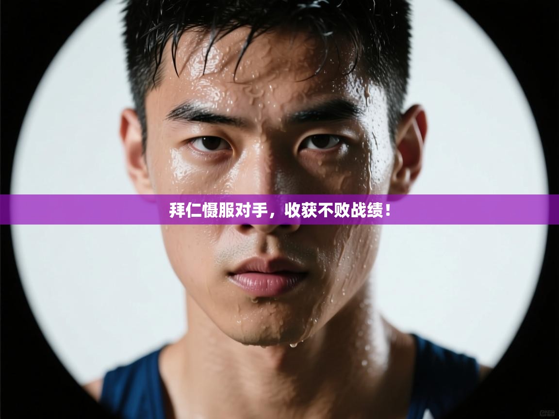 开云体育忘记密码找回-拜仁慑服对手，收获不败战绩！  第4张