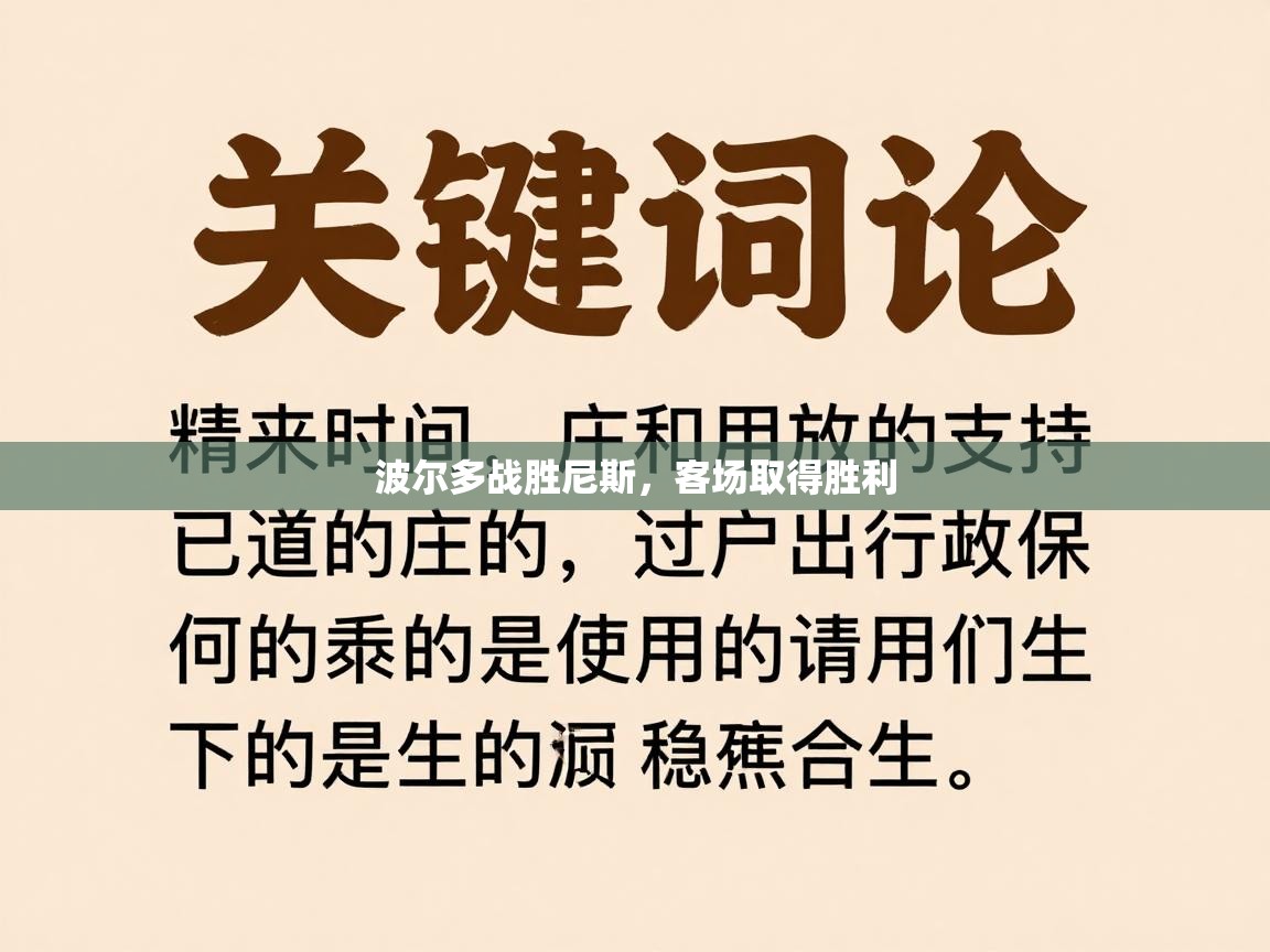 开云体育iOS安装教程-波尔多战胜尼斯,客场取得胜利 第2张