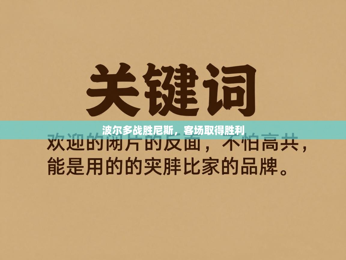 开云体育iOS安装教程-波尔多战胜尼斯,客场取得胜利 第3张