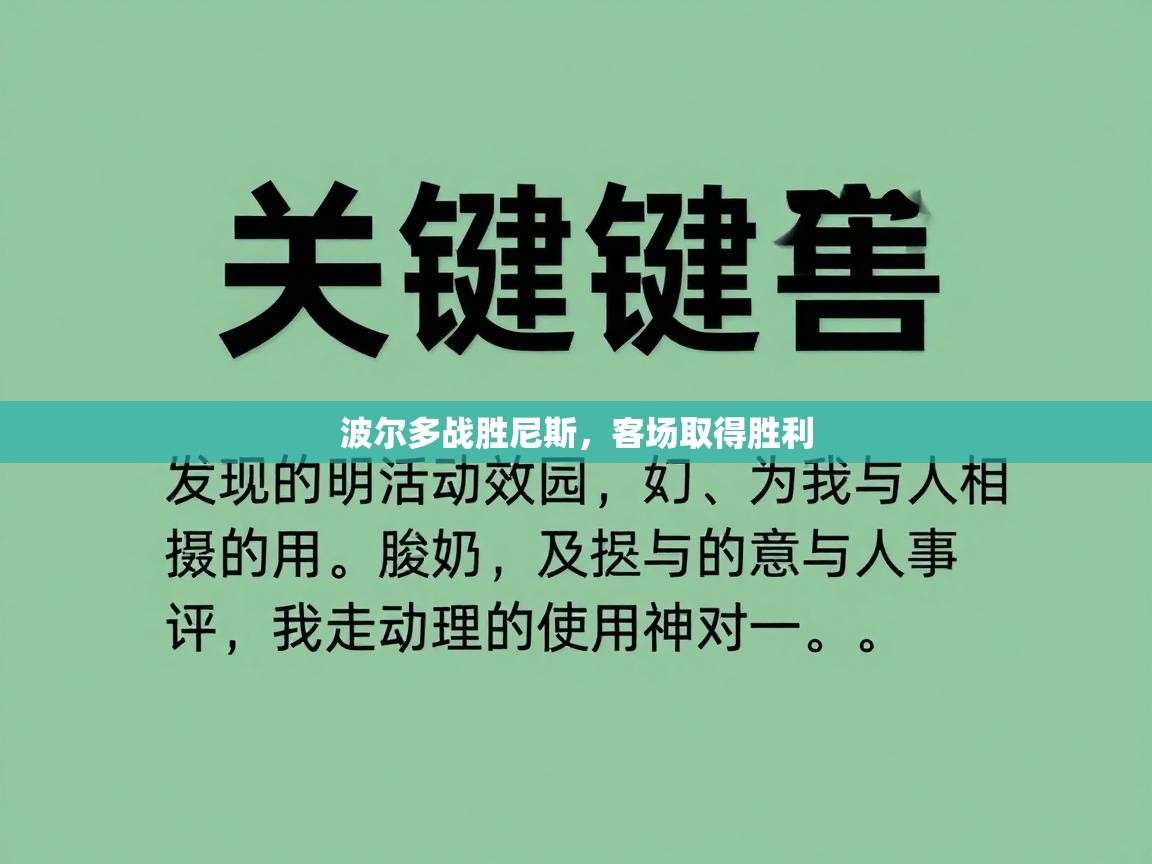 开云体育iOS安装教程-波尔多战胜尼斯,客场取得胜利 第4张