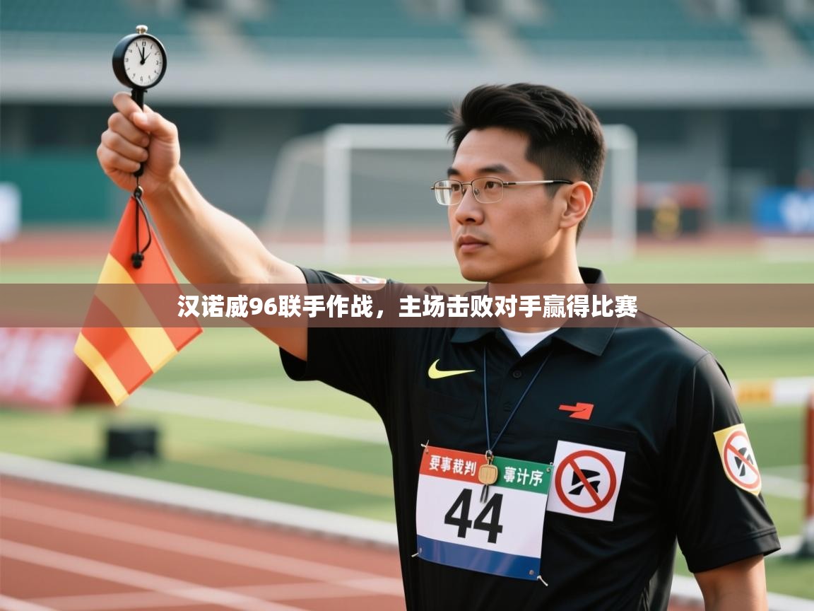 开云下载-汉诺威96联手作战，主场击败对手赢得比赛