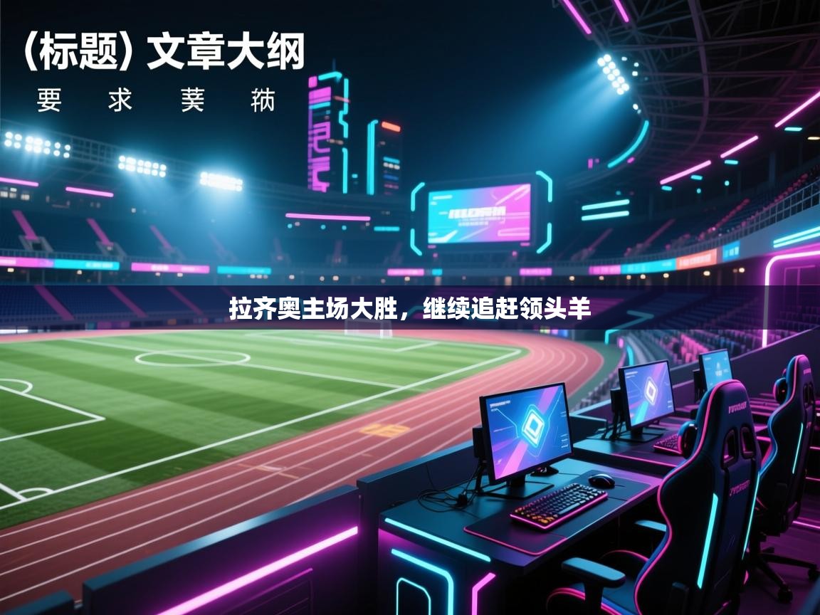 kaiyun-拉齐奥主场大胜，继续追赶领头羊