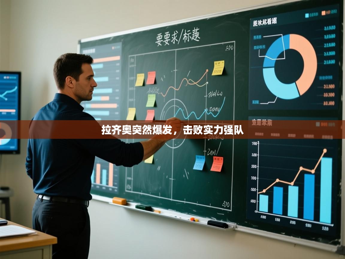 开云体育忘记密码找回-拉齐奥突然爆发,击败实力强队 第1张