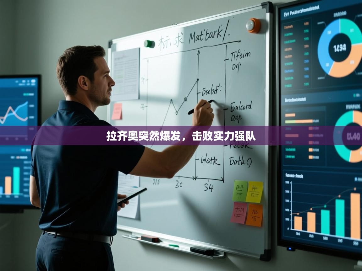 开云体育忘记密码找回-拉齐奥突然爆发,击败实力强队 第3张