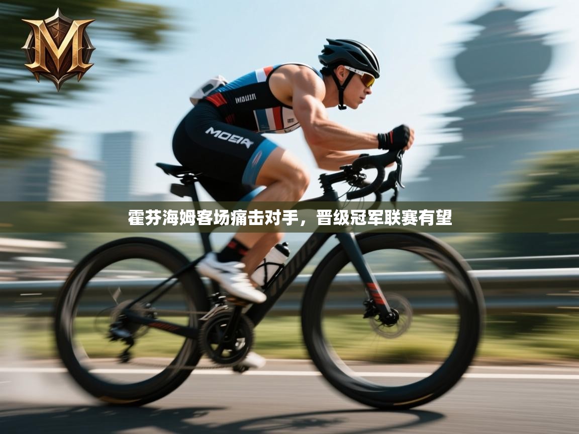 开云体育app下载入口-霍芬海姆客场痛击对手，晋级冠军联赛有望  第2张