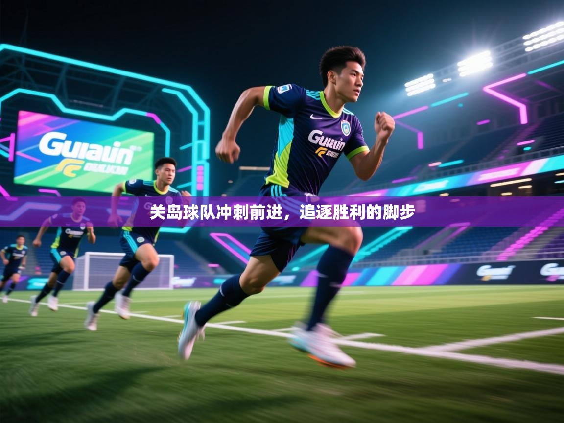开云体育视频直播低延迟-关岛球队冲刺前进，追逐胜利的脚步