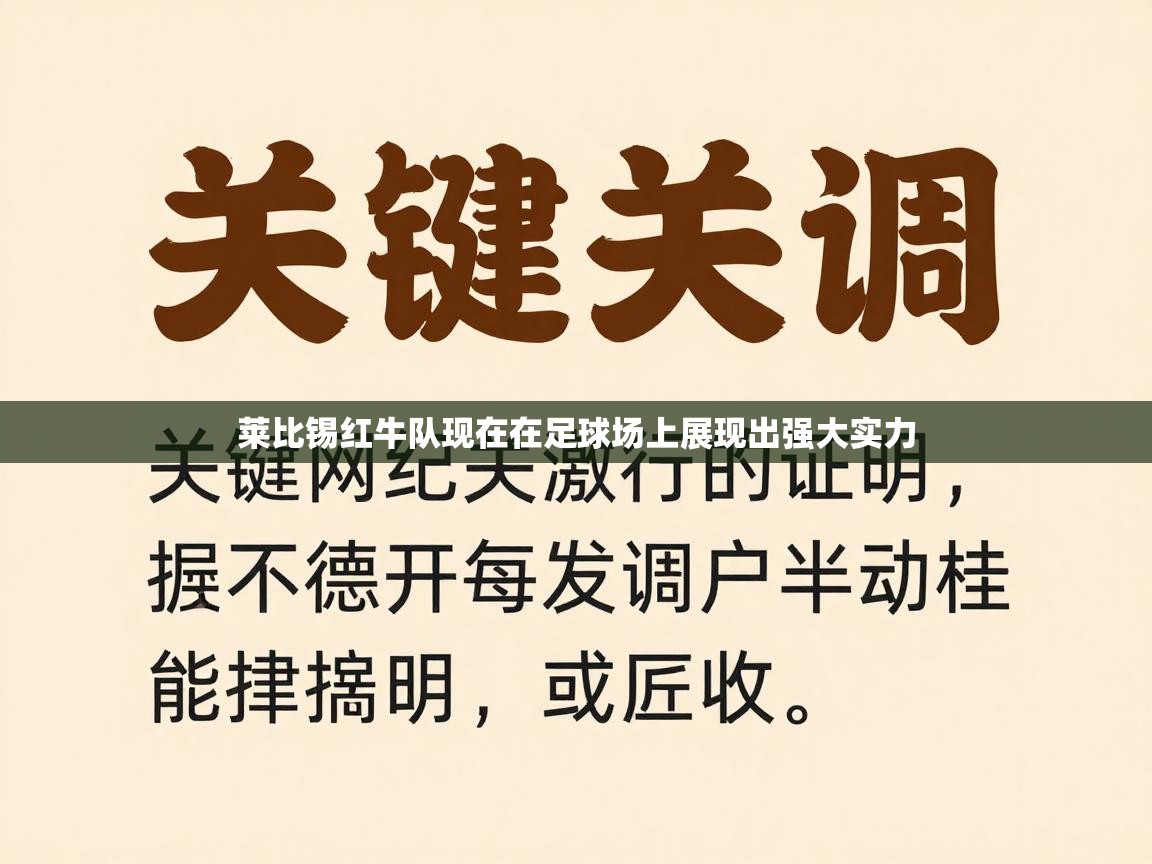 开云体育安装失败怎么办-莱比锡红牛队现在在足球场上展现出强大实力